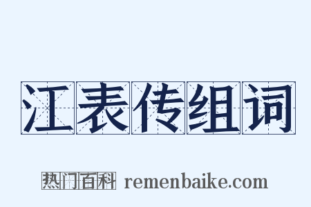 江表传组词是什么意思的图片